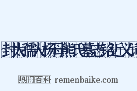 封太孺人杨母熊氏墓志铭近义词是什么意思的图片
